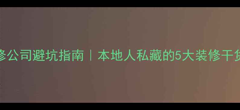 图片 ✨安阳装修公司避坑指南｜本地人私藏的5大装修干货全公开✨
