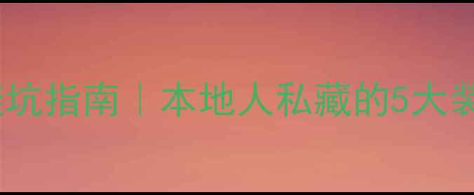 图片 ✨安阳装修公司避坑指南｜本地人私藏的5大装修干货全公开✨2