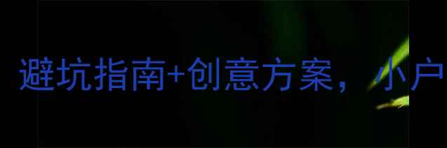 图片 ✨客厅带台阶怎么装？避坑指南+创意方案，小户型也能显大10㎡！✨1