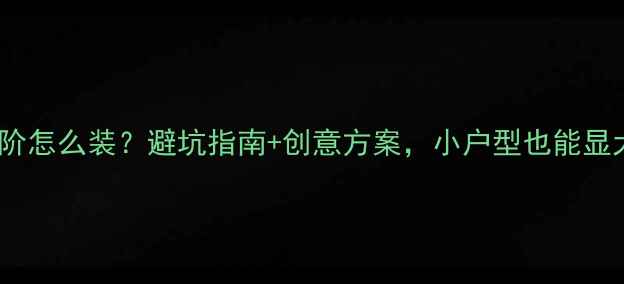 图片 ✨客厅带台阶怎么装？避坑指南+创意方案，小户型也能显大10㎡！✨2