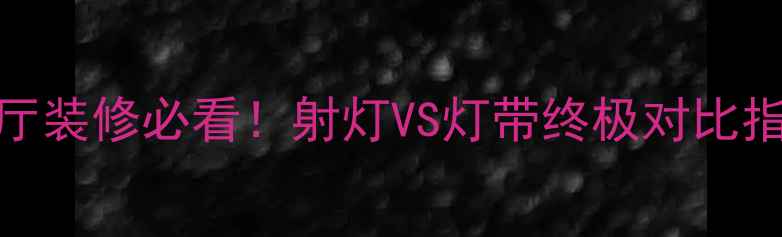 图片 ✨客厅装修必看！射灯VS灯带终极对比指南✨