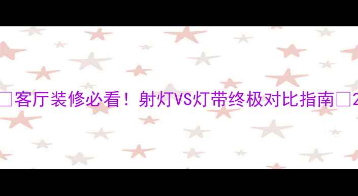 图片 ✨客厅装修必看！射灯VS灯带终极对比指南✨2