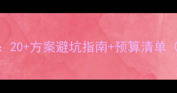 图片 ✨室内装修全攻略：20+方案避坑指南+预算清单（附免费设计模板）