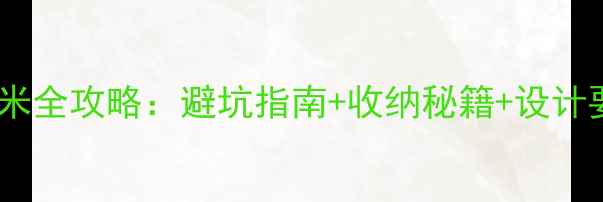 图片 ✨小户型救星！榻榻米全攻略：避坑指南+收纳秘籍+设计要点（附验收清单）2