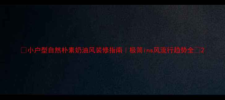 图片 ✨小户型自然朴素奶油风装修指南｜极简ins风流行趋势全🌿2