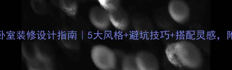 图片 ✨少女卧室装修设计指南｜5大风格+避坑技巧+搭配灵感，附参考图