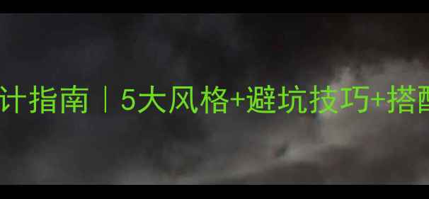 图片 ✨少女卧室装修设计指南｜5大风格+避坑技巧+搭配灵感，附参考图1