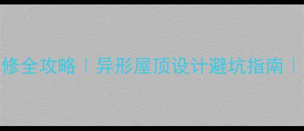 图片 ✨带斜边房子装修全攻略｜异形屋顶设计避坑指南｜小户型扩容秘籍