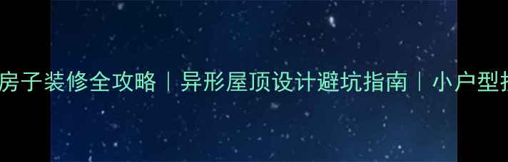 图片 ✨带斜边房子装修全攻略｜异形屋顶设计避坑指南｜小户型扩容秘籍2