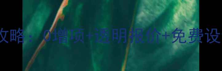 图片 ✨必看！七姓瑶装修公司全攻略：0增项+透明报价+免费设计，装修小白也能抄作业！2