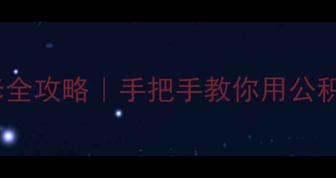 图片 ✨成都公积金装修全攻略｜手把手教你用公积金省下5位数！✨