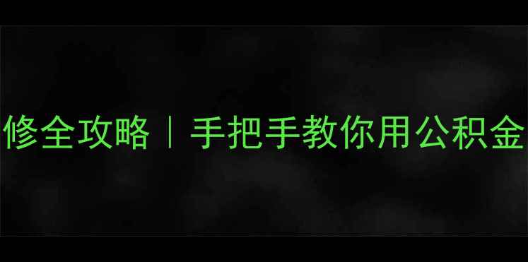 图片 ✨成都公积金装修全攻略｜手把手教你用公积金省下5位数！✨2