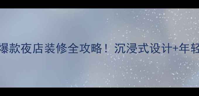 图片 ✨推荐小红书爆款夜店装修全攻略！沉浸式设计+年轻人聚会指南💥
