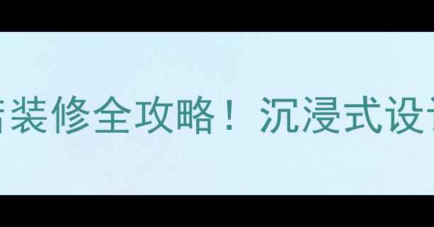 图片 ✨推荐小红书爆款夜店装修全攻略！沉浸式设计+年轻人聚会指南💥1