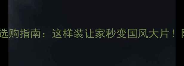 图片 ✨新中式吊灯选购指南：这样装让家秒变国风大片！附避坑清单🔥1