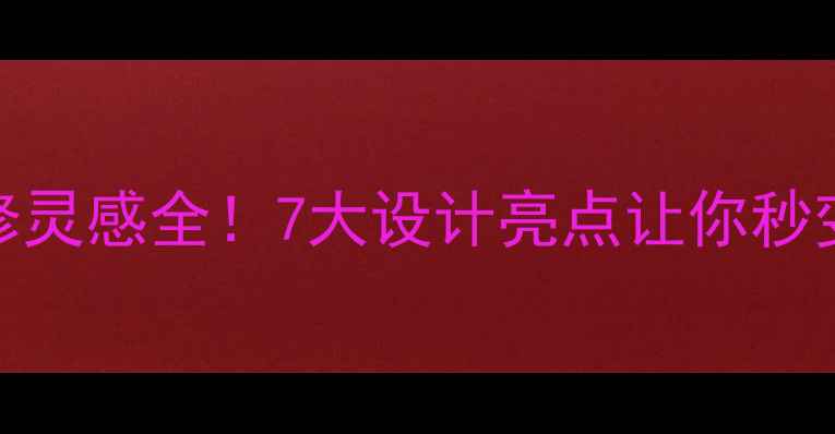 图片 ✨日本便利店装修灵感全！7大设计亮点让你秒变生活美学大师💡