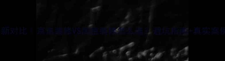 图片 ✨最新对比｜京东装修VS淘宝装修怎么选？避坑指南+真实案例✨1