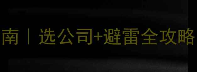 图片 ✨柳州装修避坑指南｜选公司+避雷全攻略（附真实案例）🏠