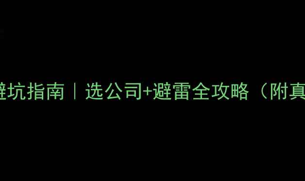 图片 ✨柳州装修避坑指南｜选公司+避雷全攻略（附真实案例）🏠2