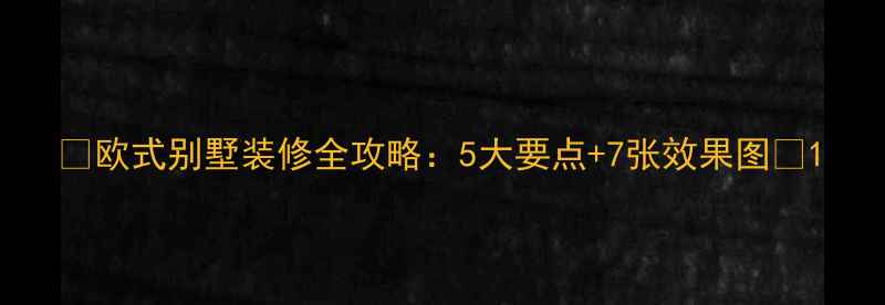 图片 ✨欧式别墅装修全攻略：5大要点+7张效果图💎1
