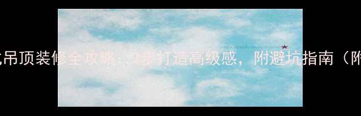 图片 ✨欧式吊顶装修全攻略：3步打造高级感，附避坑指南（附图）2