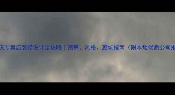 图片 ✨武汉专卖店装修设计全攻略｜预算、风格、避坑指南（附本地优质公司推荐）