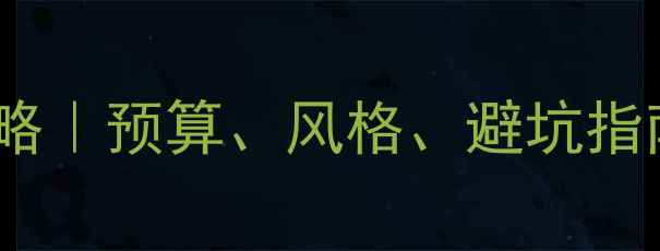 图片 ✨武汉专卖店装修设计全攻略｜预算、风格、避坑指南（附本地优质公司推荐）2