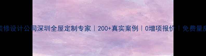 图片 ✨沥林装修设计公司深圳全屋定制专家｜200+真实案例｜0增项报价｜免费量房设计✨