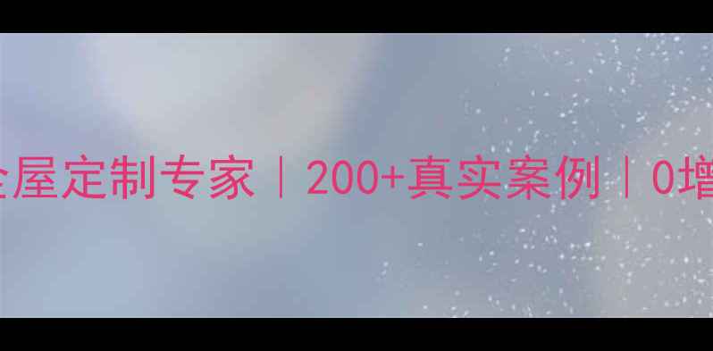 图片 ✨沥林装修设计公司深圳全屋定制专家｜200+真实案例｜0增项报价｜免费量房设计✨1