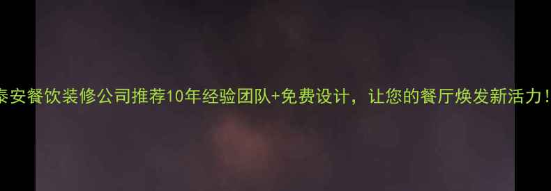 图片 ✨泰安餐饮装修公司推荐10年经验团队+免费设计，让您的餐厅焕发新活力！✨