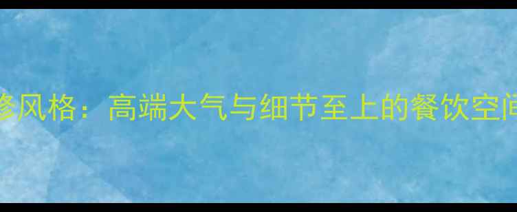 图片 ✨海底捞装修风格：高端大气与细节至上的餐饮空间设计指南✨
