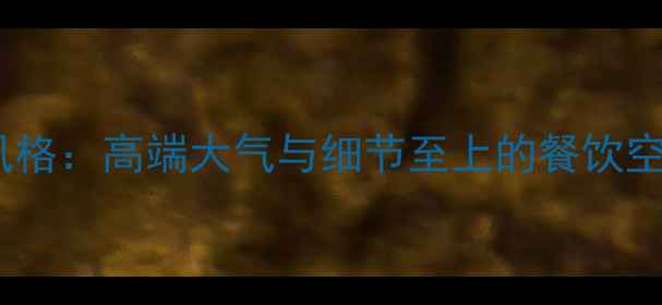 图片 ✨海底捞装修风格：高端大气与细节至上的餐饮空间设计指南✨2