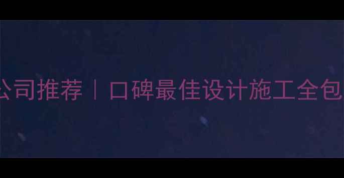 图片 ✨清远装修公司推荐｜口碑最佳设计施工全包公司清单🏠1