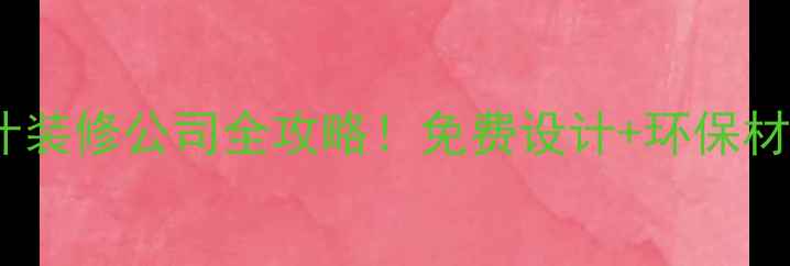 图片 ✨爆款装修公司测评专业设计装修公司全攻略！免费设计+环保材料+工期保障，抄作业必看！