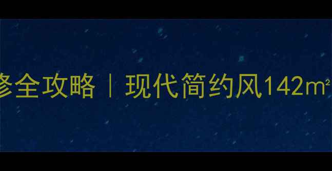 图片 ✨爱加丽都顶跃LOFT装修全攻略｜现代简约风142㎡空间改造，附避坑指南2