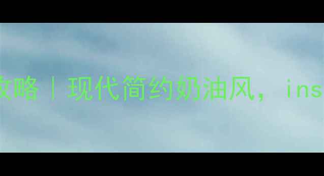 图片 ✨白色调装修全攻略｜现代简约奶油风，ins风家居轻松get✨