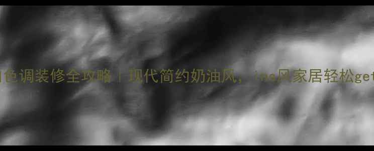 图片 ✨白色调装修全攻略｜现代简约奶油风，ins风家居轻松get✨1