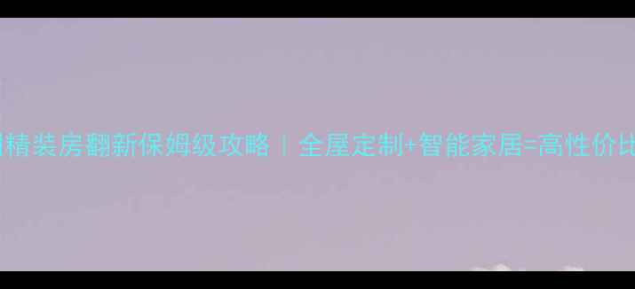 图片 ✨碧桂园精装房翻新保姆级攻略｜全屋定制+智能家居=高性价比新家✨2