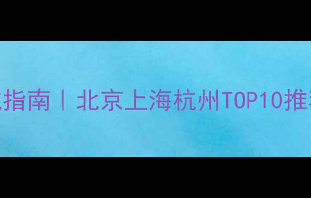 图片 ✨精装小区避坑指南｜北京上海杭州TOP10推荐+装修清单🏠2