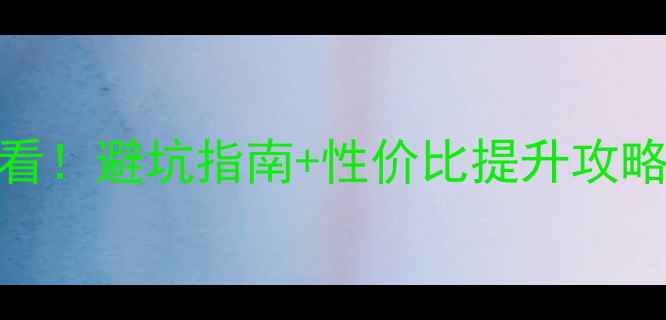 图片 ✨精装房投资必看！避坑指南+性价比提升攻略（附真实案例）