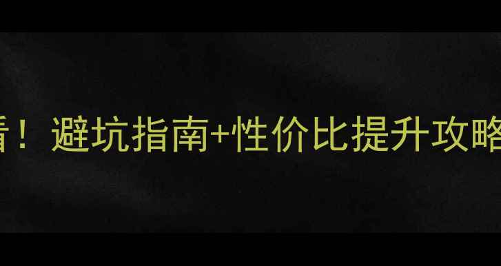 图片 ✨精装房投资必看！避坑指南+性价比提升攻略（附真实案例）1