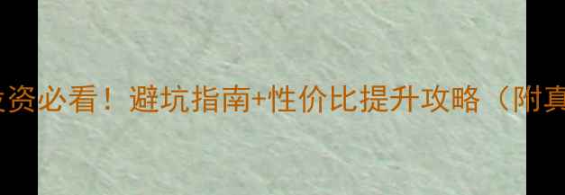 图片 ✨精装房投资必看！避坑指南+性价比提升攻略（附真实案例）2