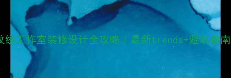 图片 ✨纹绣工作室装修设计全攻略｜最新trends+避坑指南🌟1