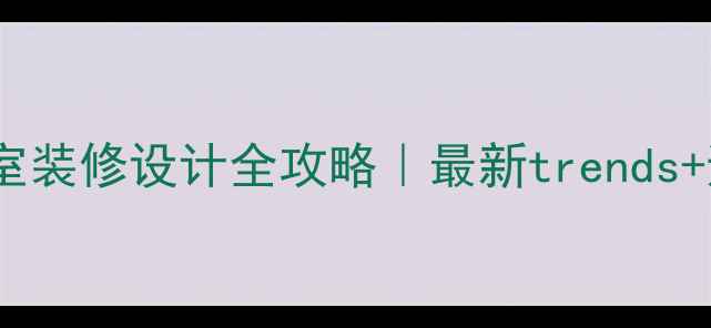 图片 ✨纹绣工作室装修设计全攻略｜最新trends+避坑指南🌟2