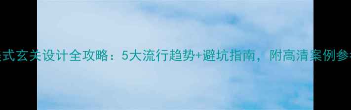 图片 ✨美式玄关设计全攻略：5大流行趋势+避坑指南，附高清案例参考！