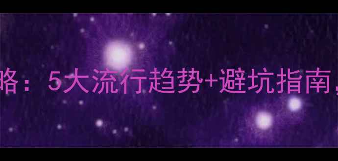 图片 ✨美式玄关设计全攻略：5大流行趋势+避坑指南，附高清案例参考！1