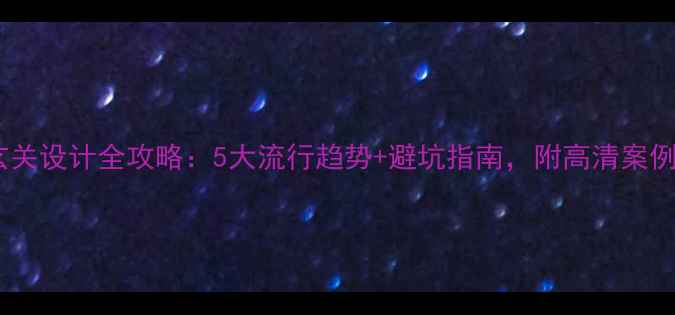 图片 ✨美式玄关设计全攻略：5大流行趋势+避坑指南，附高清案例参考！2