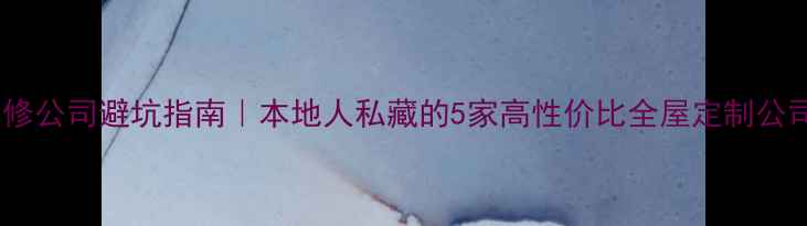 图片 ✨荆门装修公司避坑指南｜本地人私藏的5家高性价比全屋定制公司推荐🏠1