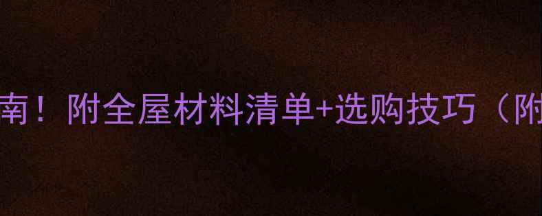 图片 ✨装修主材避坑指南！附全屋材料清单+选购技巧（附装修公司对比）✨