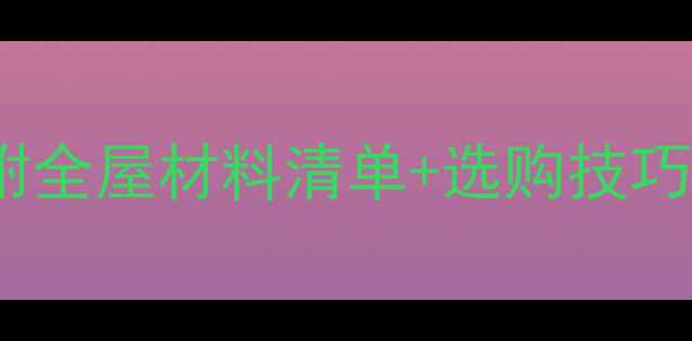 图片 ✨装修主材避坑指南！附全屋材料清单+选购技巧（附装修公司对比）✨1